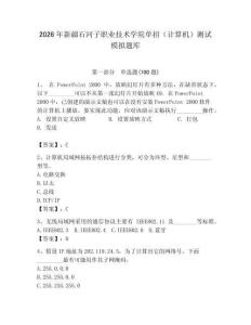 2026年新疆石河子職業技術學院單招（計算機）測試模擬題庫（名師系列）