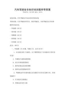 汽车驾驶安全知识培训题库带答案