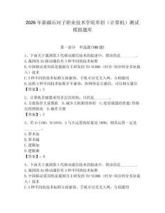 2026年新疆石河子職業技術學院單招（計算機）測試模擬題庫（達標題）