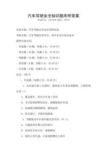 汽车驾驶安全知识题库附答案