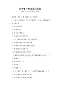 安全生產月考試題答案