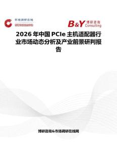2026年中國PCIe主機適配器行業市場動態分析及產業前景研判報告