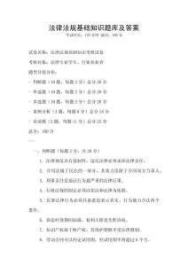 法律法规基础知识题库及答案