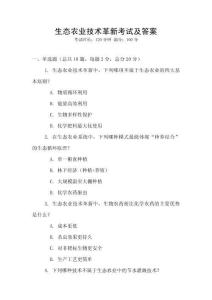 生態(tài)農(nóng)業(yè)技術(shù)革新考試及答案
