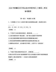 2026年新疆石河子職業技術學院單招（計算機）考試備考題庫（各地真題）