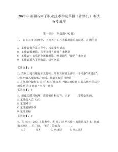 2026年新疆石河子職業(yè)技術(shù)學(xué)院?jiǎn)握校ㄓ?jì)算機(jī)）考試備考題庫(kù)（輕巧奪冠）