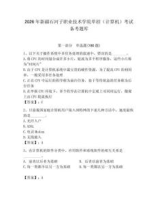 2026年新疆石河子職業(yè)技術(shù)學院單招（計算機）考試備考題庫（達標題）
