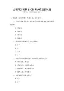 全国导游资格考试知识点梳理及试题