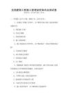 全國(guó)建筑工程施工管理規(guī)范知識(shí)點(diǎn)測(cè)試卷