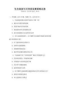 生態旅游與可持續發展策略試卷