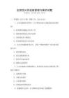 全國性公共設施管理與維護試題