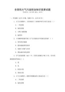 全国性大气污染防治知识竞赛试题