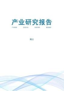 2026稀土產(chǎn)業(yè)研究報告-