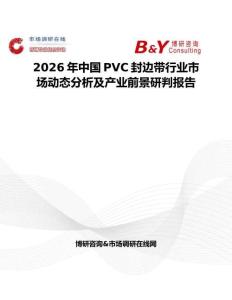 2026年中國PVC封邊帶行業市場動態分析及產業前景研判報告