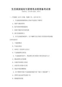 生態(tài)旅游規(guī)劃與管理考點(diǎn)梳理備考試卷