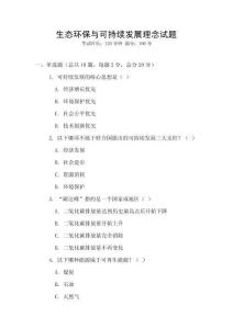 生態(tài)環(huán)保與可持續(xù)發(fā)展理念試題
