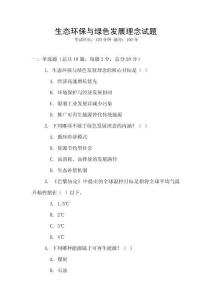 生態(tài)環(huán)保與綠色發(fā)展理念試題