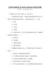 全國性網絡安全法律法規培訓試卷及答案