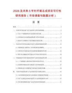 2026及未來5年針桿架總成項目可行性研究報告（市場調(diào)查與數(shù)據(jù)分析）