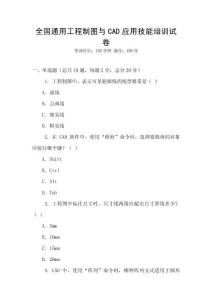 全國通用工程制圖與CAD應用技能培訓試卷