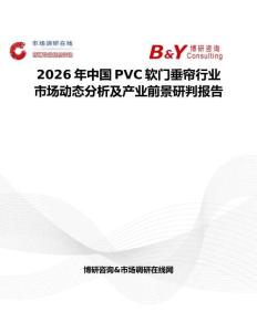 2026年中國PVC軟門垂簾行業市場動態分析及產業前景研判報告