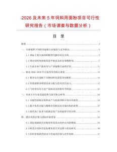 2026及未來5年飼料用面粉項目可行性研究報告（市場調查與數據分析）
