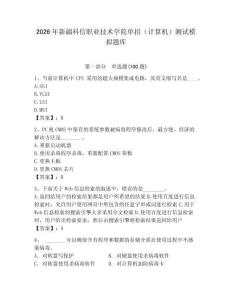 2026年新疆科信職業技術學院單招（計算機）測試模擬題庫（輕巧奪冠）