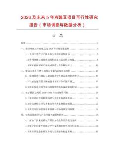 2026及未來5年雞豌豆項目可行性研究報告（市場調查與數據分析）