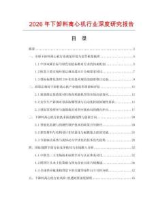 2026年下卸料離心機(jī)行業(yè)深度研究報(bào)告