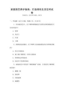 家庭園藝養(yǎng)護(hù)指南：打造綠色生活空間試卷