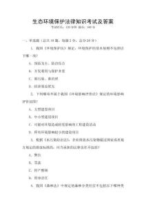 生態環境保護法律知識考試及答案
