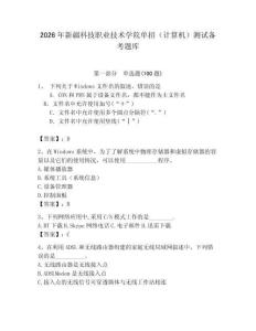2026年新疆科技職業技術學院單招（計算機）測試備考題庫及答案（奪冠）