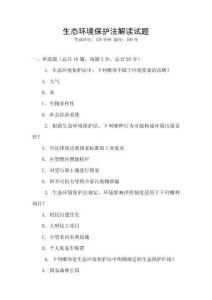 生態環境保護法解讀試題