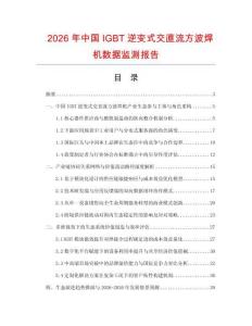 2026年中國IGBT逆變式交直流方波焊機數據監測報告