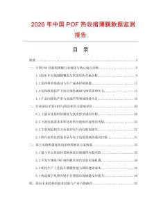 2026年中國POF熱收縮薄膜數據監測報告
