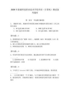 2026年新疆科技職業技術學院單招（計算機）測試備考題庫（奪冠系列）