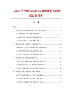 2026年中國Windows桌面操作系統(tǒng)數(shù)據(jù)監(jiān)測報告
