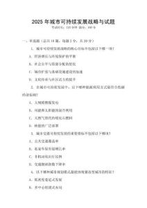 2025年城市可持續(xù)發(fā)展戰(zhàn)略與試題