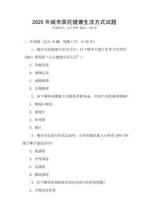 2025年城市居民健康生活方式試題