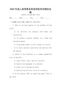 2025年成人高等教育英語四級考試模擬試題