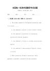 全国统一标准英语翻译考试试题