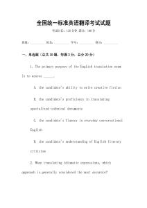 全國統一標準英語翻譯考試試題