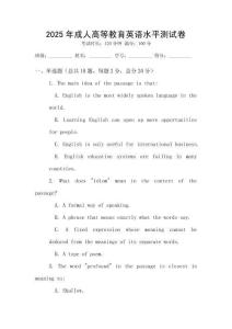 2025年成人高等教育英語水平測試卷