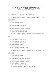 2025年成人高考復習策略與試題