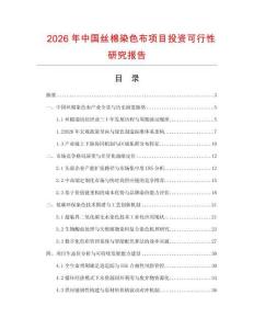 2026年中國絲棉染色布項目投資可行性研究報告