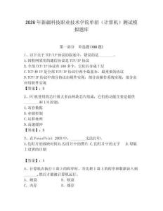 2026年新疆科技職業技術學院單招（計算機）測試模擬題庫（有一套）