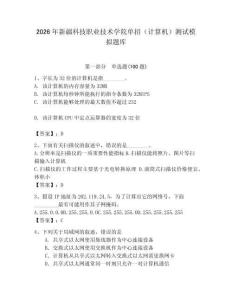2026年新疆科技職業技術學院單招（計算機）測試模擬題庫（模擬題）