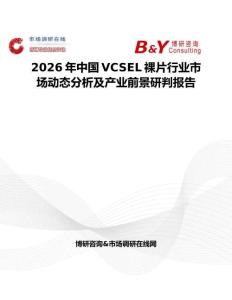 2026年中國VCSEL裸片行業市場動態分析及產業前景研判報告