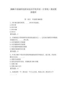 2026年新疆科技職業技術學院單招（計算機）測試模擬題庫（輕巧奪冠）