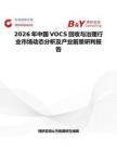 2026年中國VOCS回收與治理行業(yè)市場動態(tài)分析及產(chǎn)業(yè)前景研判報告